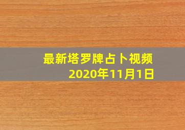 最新塔罗牌占卜视频2020年11月1日