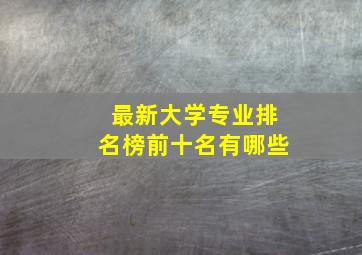 最新大学专业排名榜前十名有哪些