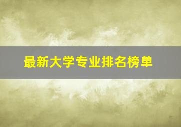 最新大学专业排名榜单