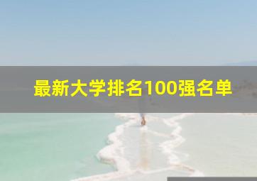 最新大学排名100强名单