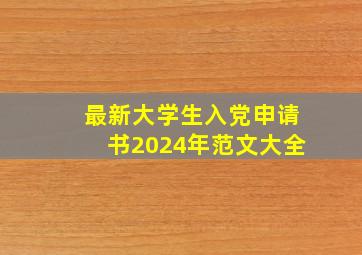 最新大学生入党申请书2024年范文大全