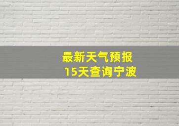 最新天气预报15天查询宁波