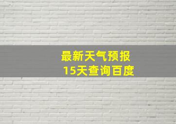 最新天气预报15天查询百度