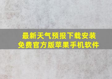 最新天气预报下载安装免费官方版苹果手机软件