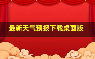 最新天气预报下载桌面版