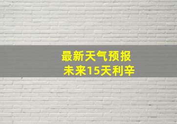 最新天气预报未来15天利辛