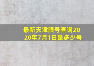 最新天津限号查询2020年7月1日是多少号