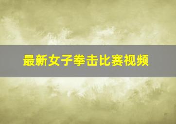 最新女子拳击比赛视频