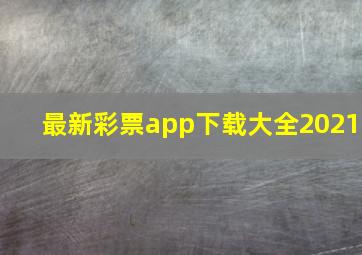 最新彩票app下载大全2021