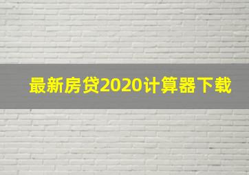 最新房贷2020计算器下载