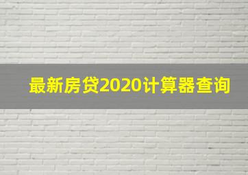 最新房贷2020计算器查询