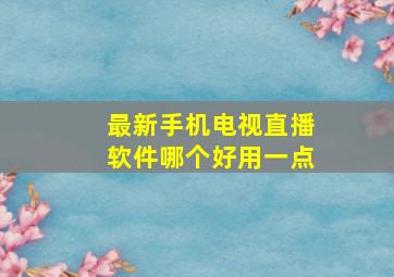 最新手机电视直播软件哪个好用一点