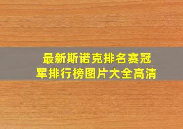 最新斯诺克排名赛冠军排行榜图片大全高清