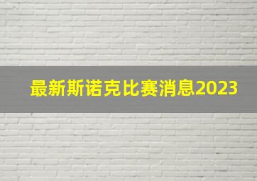 最新斯诺克比赛消息2023