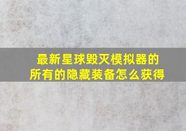 最新星球毁灭模拟器的所有的隐藏装备怎么获得