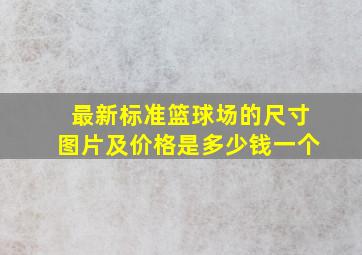 最新标准篮球场的尺寸图片及价格是多少钱一个