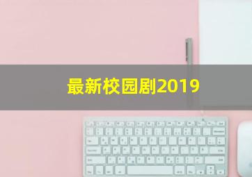 最新校园剧2019