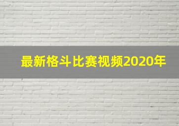 最新格斗比赛视频2020年