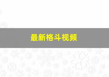 最新格斗视频