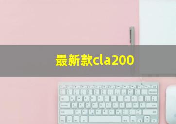 最新款cla200