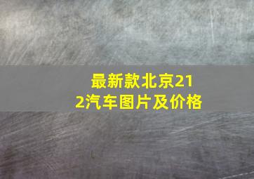 最新款北京212汽车图片及价格