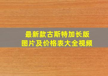 最新款古斯特加长版图片及价格表大全视频