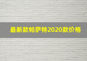 最新款帕萨特2020款价格