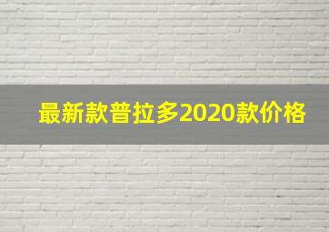 最新款普拉多2020款价格