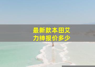 最新款本田艾力绅报价多少