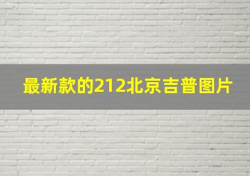 最新款的212北京吉普图片