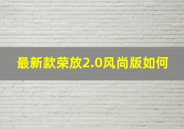 最新款荣放2.0风尚版如何