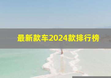 最新款车2024款排行榜