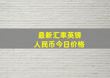 最新汇率英镑人民币今日价格