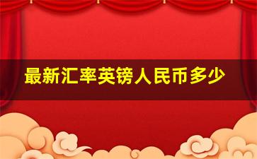 最新汇率英镑人民币多少