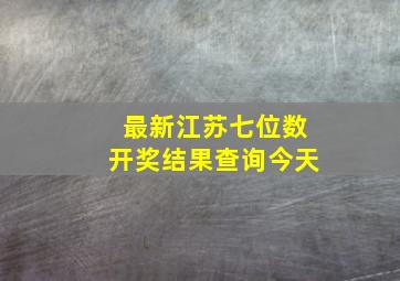 最新江苏七位数开奖结果查询今天