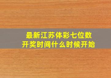 最新江苏体彩七位数开奖时间什么时候开始