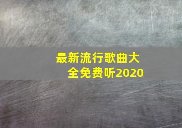 最新流行歌曲大全免费听2020