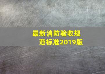 最新消防验收规范标准2019版