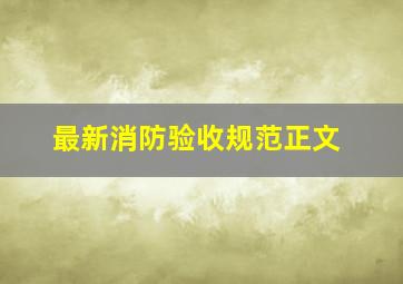 最新消防验收规范正文