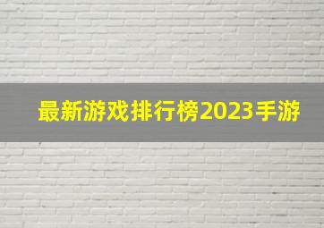 最新游戏排行榜2023手游