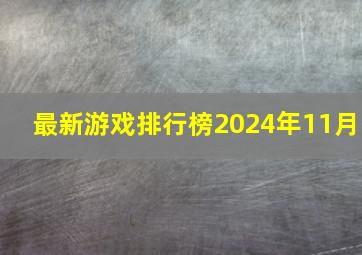 最新游戏排行榜2024年11月