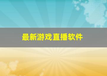 最新游戏直播软件