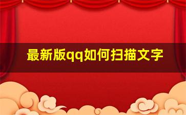 最新版qq如何扫描文字