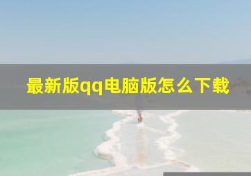 最新版qq电脑版怎么下载