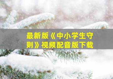 最新版《中小学生守则》视频配音版下载