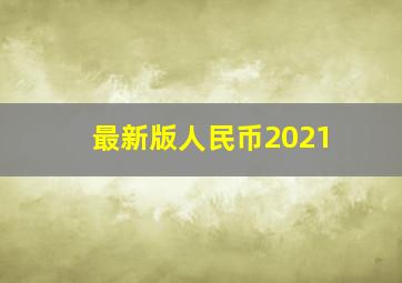 最新版人民币2021