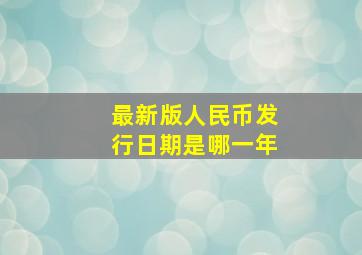 最新版人民币发行日期是哪一年