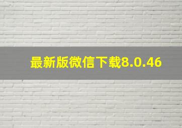 最新版微信下载8.0.46