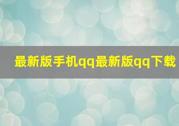 最新版手机qq最新版qq下载