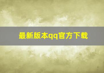 最新版本qq官方下载